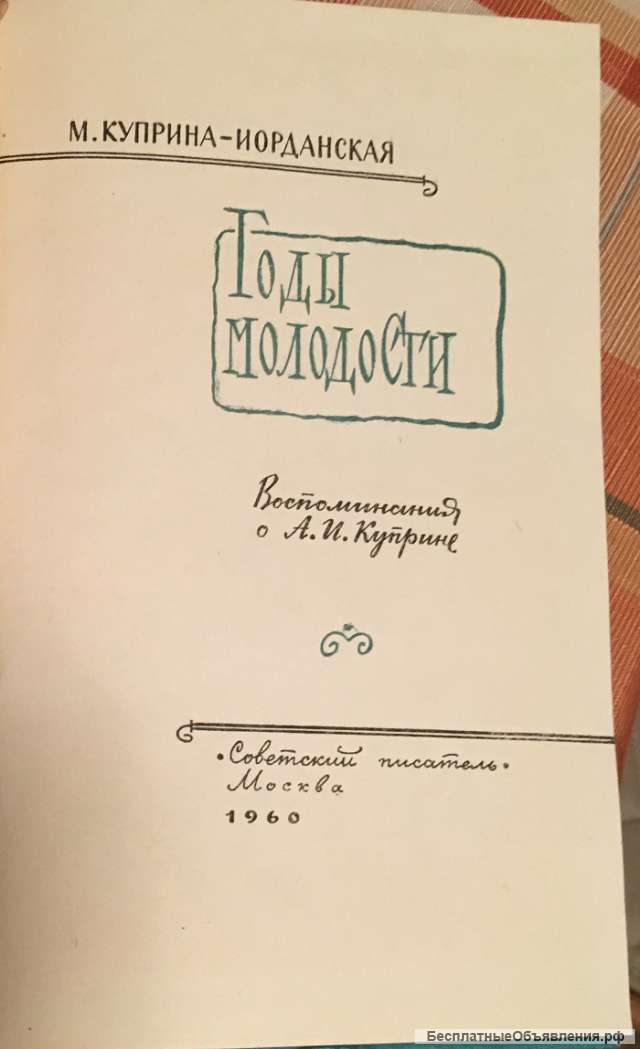 М. Куприна-Иорданская. Годы молодости