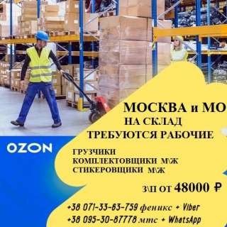 Требуются рабочие на склад