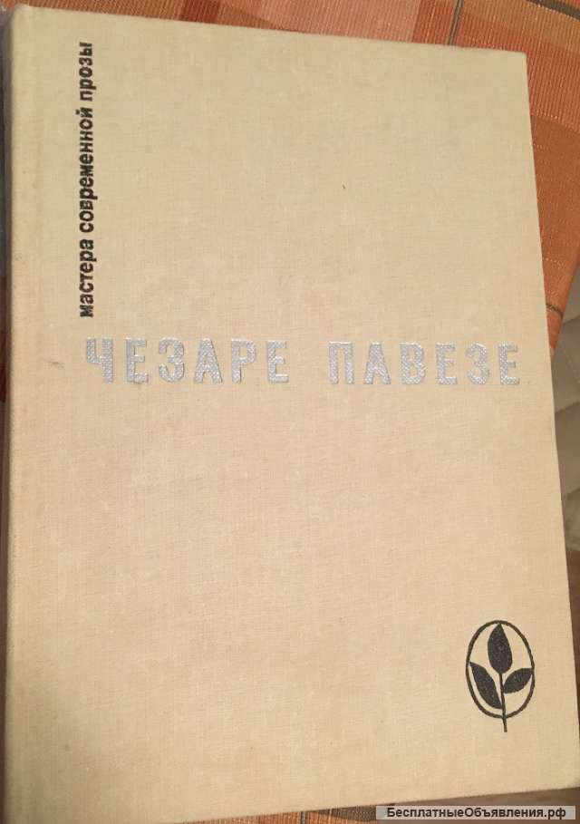 Чезаре Павезе