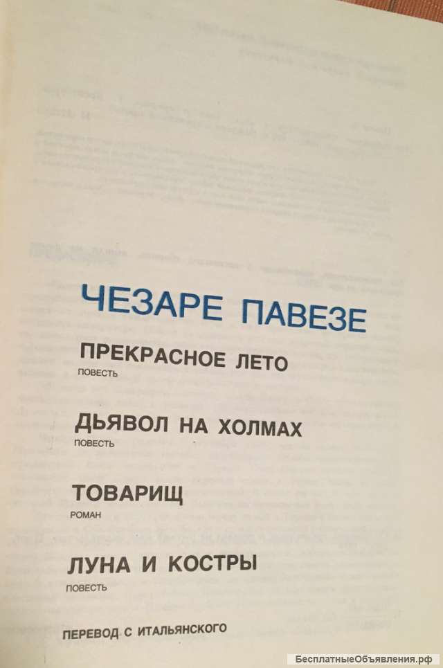 Чезаре Павезе