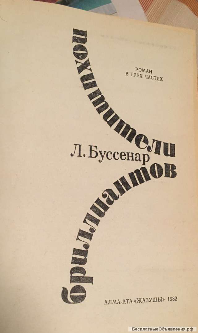 Л. Буссенар. Похитители бриллиантов