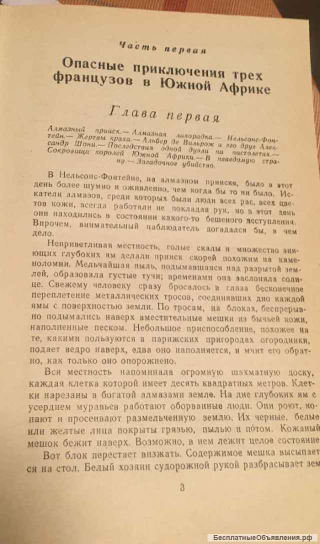 Л. Буссенар. Похитители бриллиантов