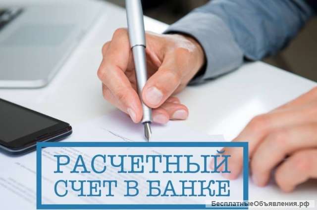 Расчетный счёт в банке