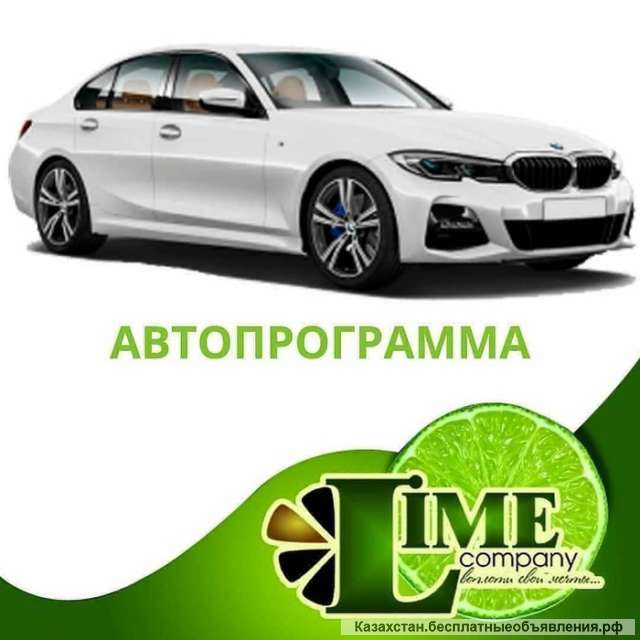 Автопрограмма в Павлодар