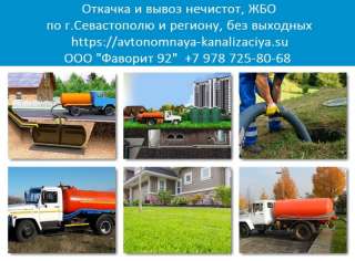 Откачка септиков. Вывоз нечистот. Откачка выгребных ям в Севастополе