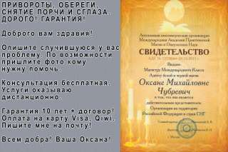 Привороты, обереги, снятие порчи и сглаза. Дорого Гарантия