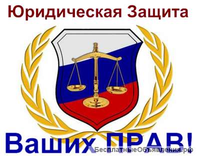 Юридическая защита ваших прав и законных интересов