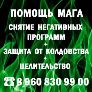 Прекращение полосы неудач. Снятие сглаза, порчи, проклятий любой давности. Защита. Помощь в делах.