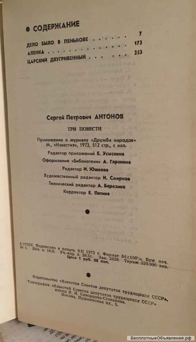 Сергей Антонов. Три повести