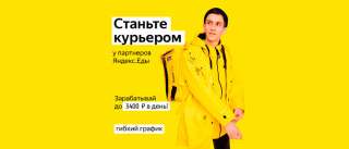 Приглашаем на работу курьеров еды