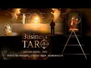 Таро-прогноз на бизнес, а так же расклад на отношения