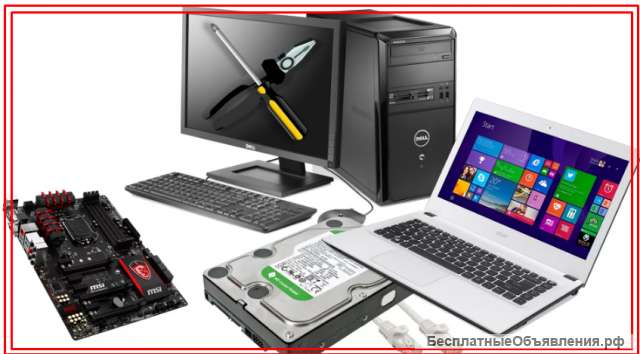 Ремонт компьютеров и ноутбуков