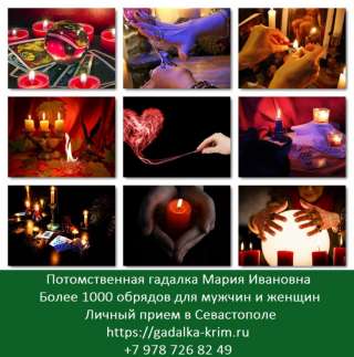 Хорошая гадалка Севастополь, Симферополь, Крым. Ясновидящая в Крыму