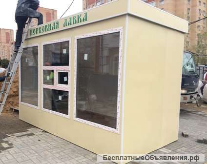 Киоск для уличной торговли 3,0х2,5х2,5м, эконом, новый