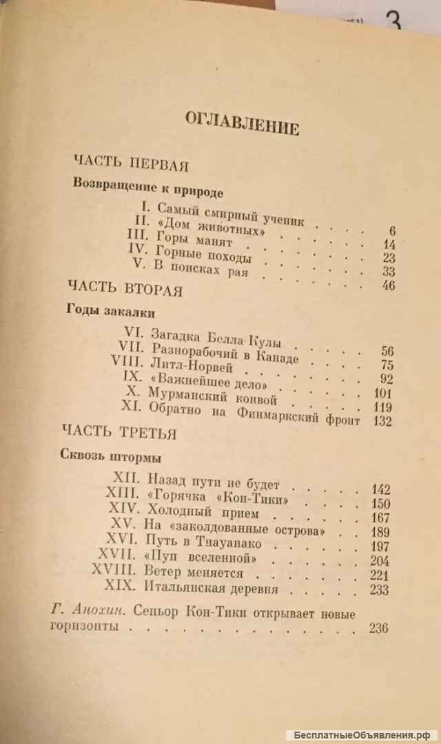 Арнольд Якоби. Сеньор Кон-Тики