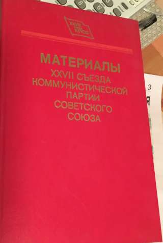 Материалы XXVII съезда Коммунистической партии Советского Союза