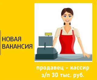 Требуется продавец-кассир на Парнас