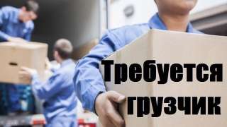 Требуется Г Р У З Ч И К в транспортную компанию