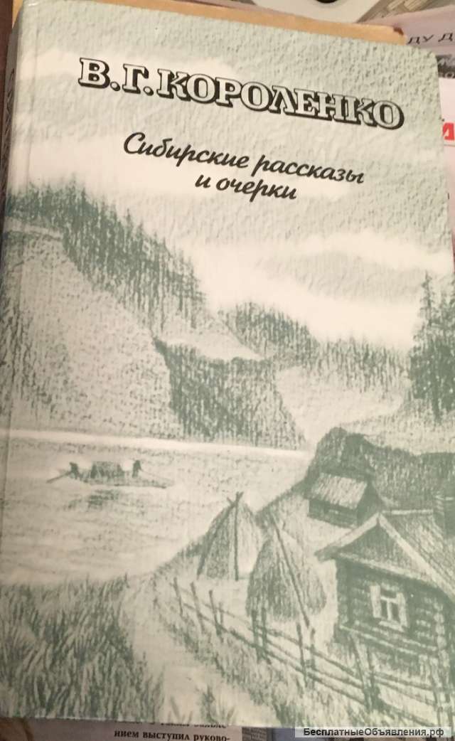 Короленко В.Г. Сибирские рассказы и очерки
