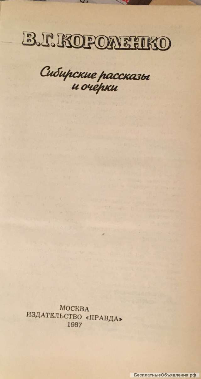 Короленко В.Г. Сибирские рассказы и очерки