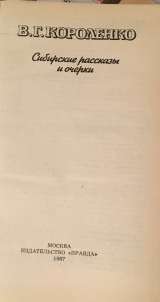 Короленко В.Г. Сибирские рассказы и очерки