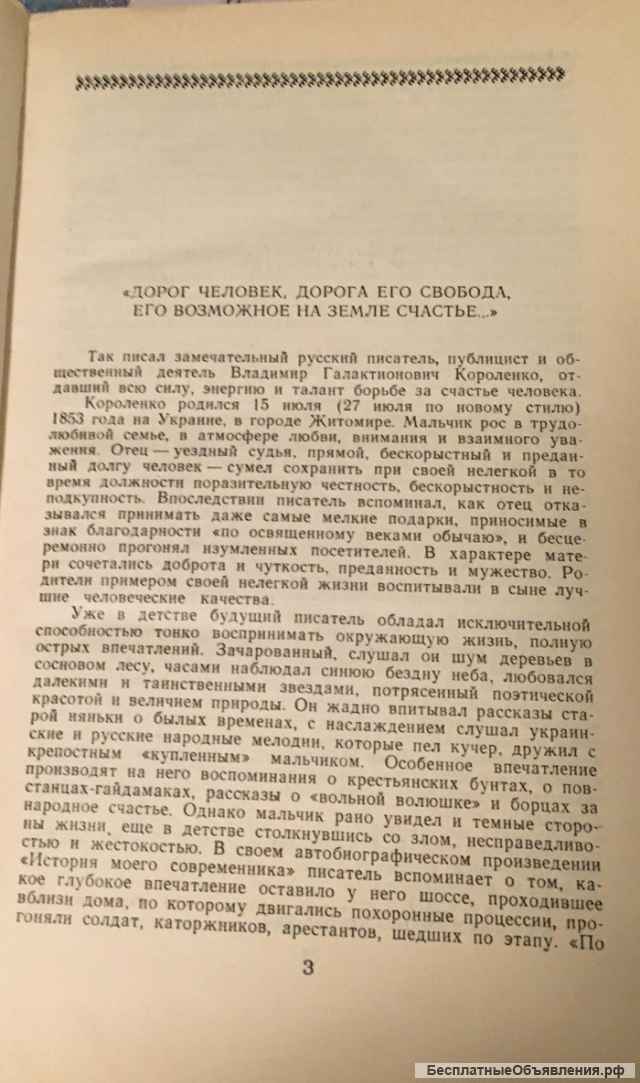 Короленко В.Г. Сибирские рассказы и очерки