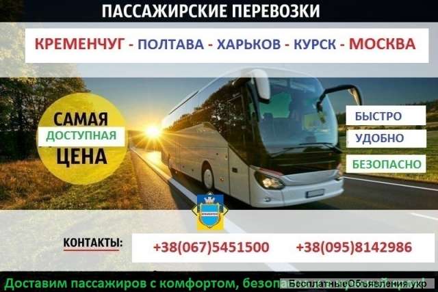 Из Кременчуга в Россию, рейс Кременчуг – Москва: билеты, расписание