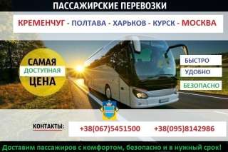 Из Кременчуга в Россию, рейс Кременчуг – Москва: билеты, расписание