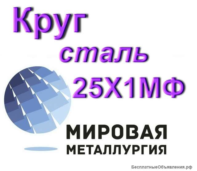 Круг сталь 25Х1МФ