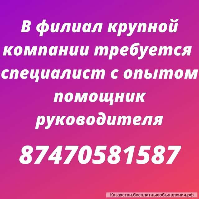 Требуется специалист с опытом помощник руководителя