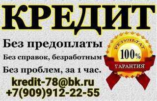 Предоставим кредит в любой ситуации, реальные условия и сроки