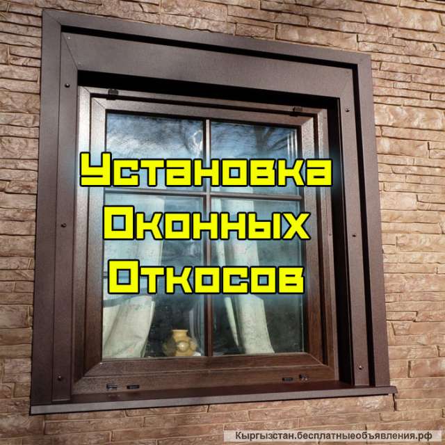 Устанавливаем, штукатурим, реставрируем и красим откосы и подоконники