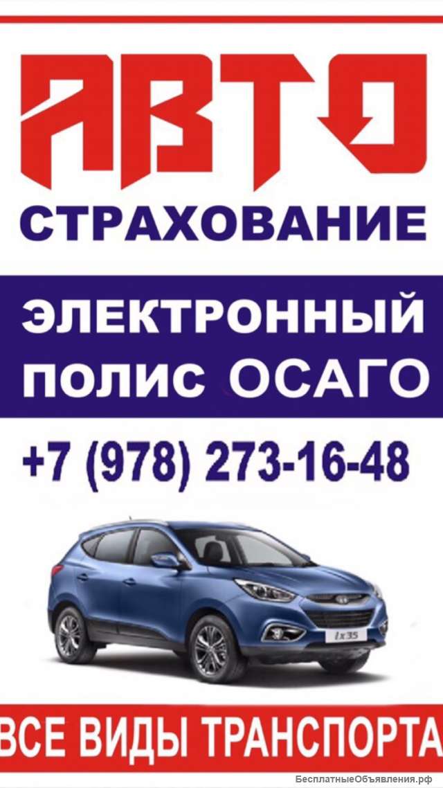 Полис обязательного страхования ОСАГО для владельцев ТС