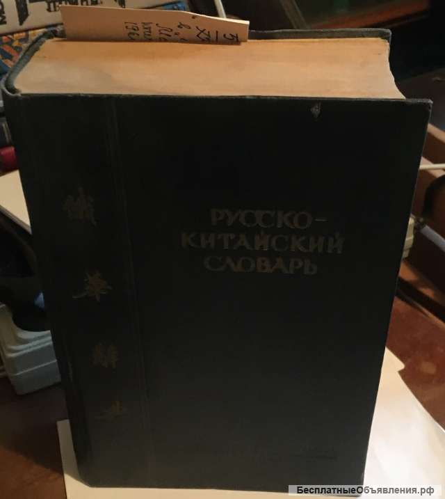 Русско-китайский словарь