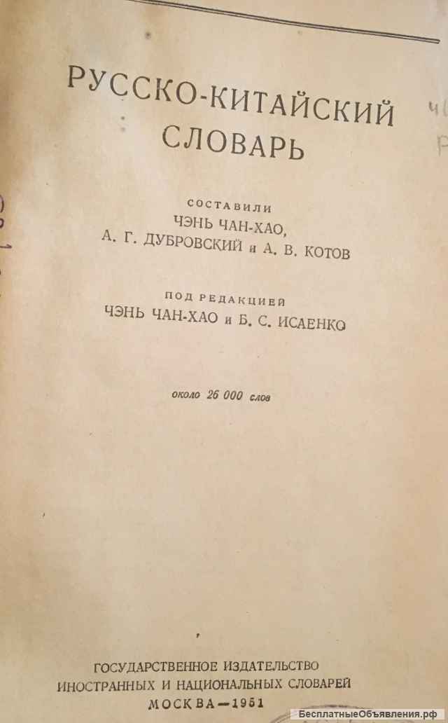 Русско-китайский словарь