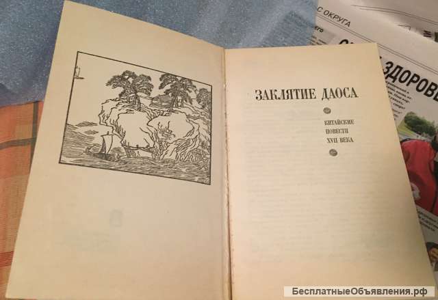 Заклятие Даоса