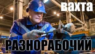 Разнорабочий Вахта