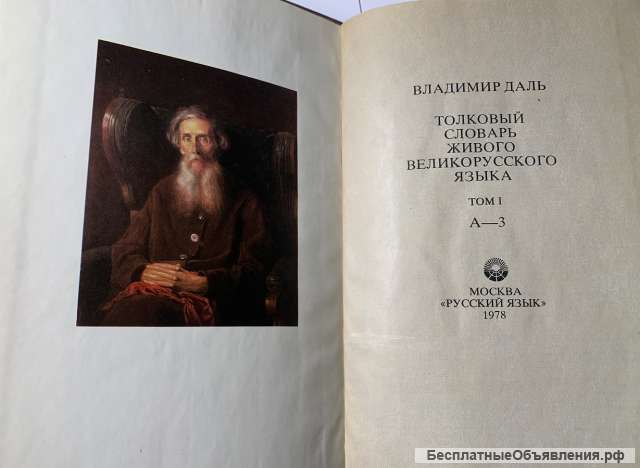 Владимир Даль. Толковый словарь живаго великорусскаго языка (в 4-х томах)