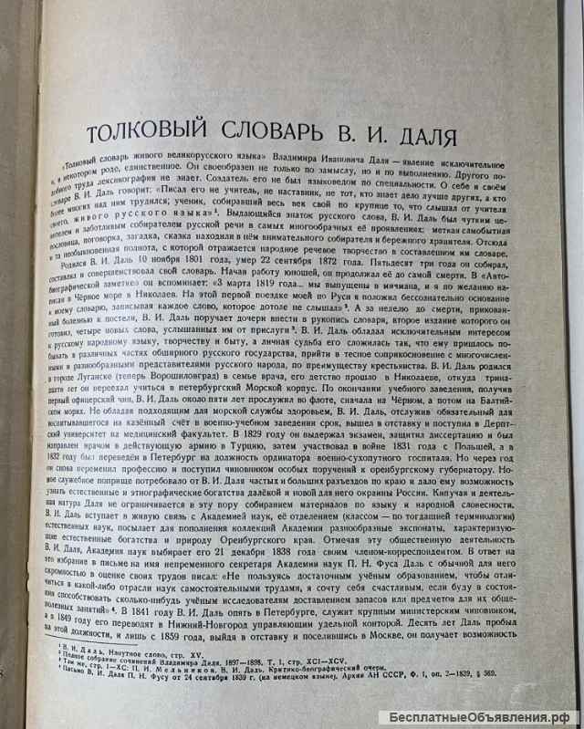 Владимир Даль. Толковый словарь живаго великорусскаго языка (в 4-х томах)