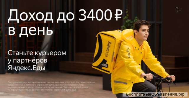Курьер Яндекс.Еда