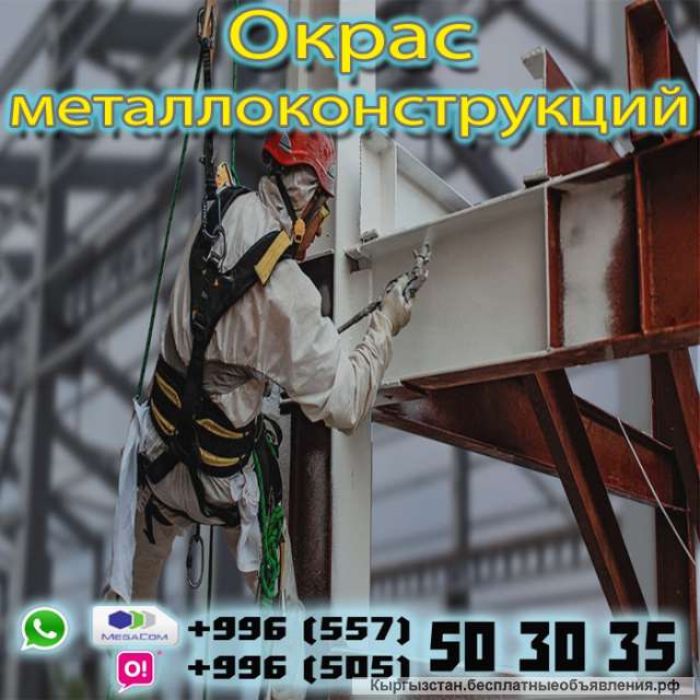 Окрас металлоконструкций