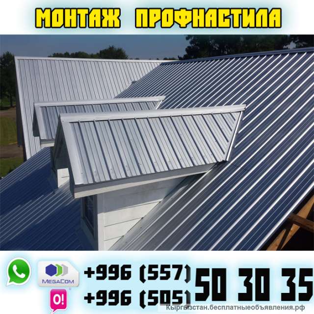 Монтаж профнастила