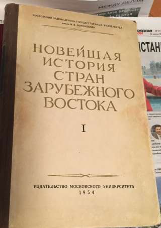 Новейшая история стран зарубежного Востока, выпуск I (1918 — 1929 гг.)