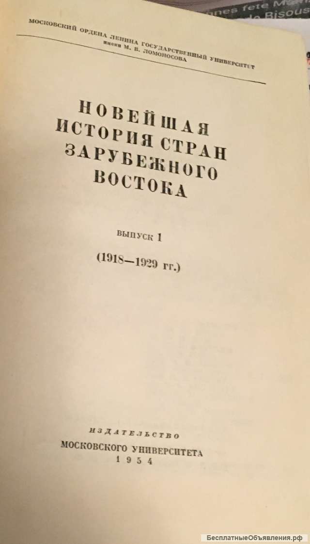 Новейшая история стран зарубежного Востока, выпуск I (1918 — 1929 гг.)