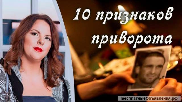 10 признаков приворота сильный привород любимого