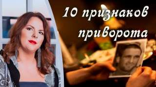 10 признаков приворота сильный привород любимого