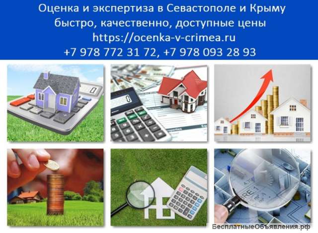 Оценка недвижимости, домов, квартир, земельных участков Севастополь, Крым