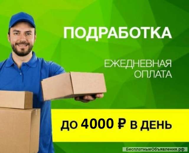 Подработка. Ежедневные выплаты.