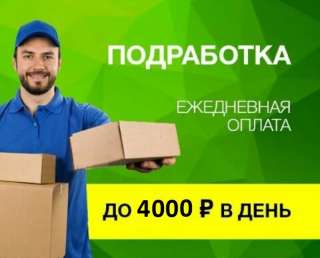 Подработка. Ежедневные выплаты.