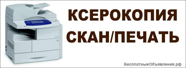 Ксерокопия и печать